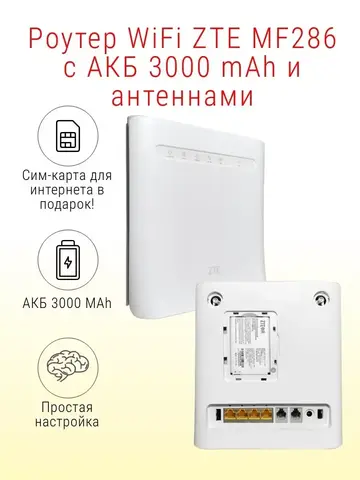 Роутер WiFi ZTE MF286 с АКБ 3000 mAh и антеннами