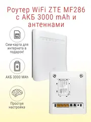 Роутер WiFi ZTE MF286 с АКБ 3000 mAh и антеннами