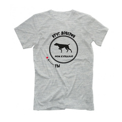 Футболка "Курцхаар -  круг доверия"