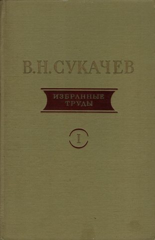 Сукачев. Избранные труды в трех томах