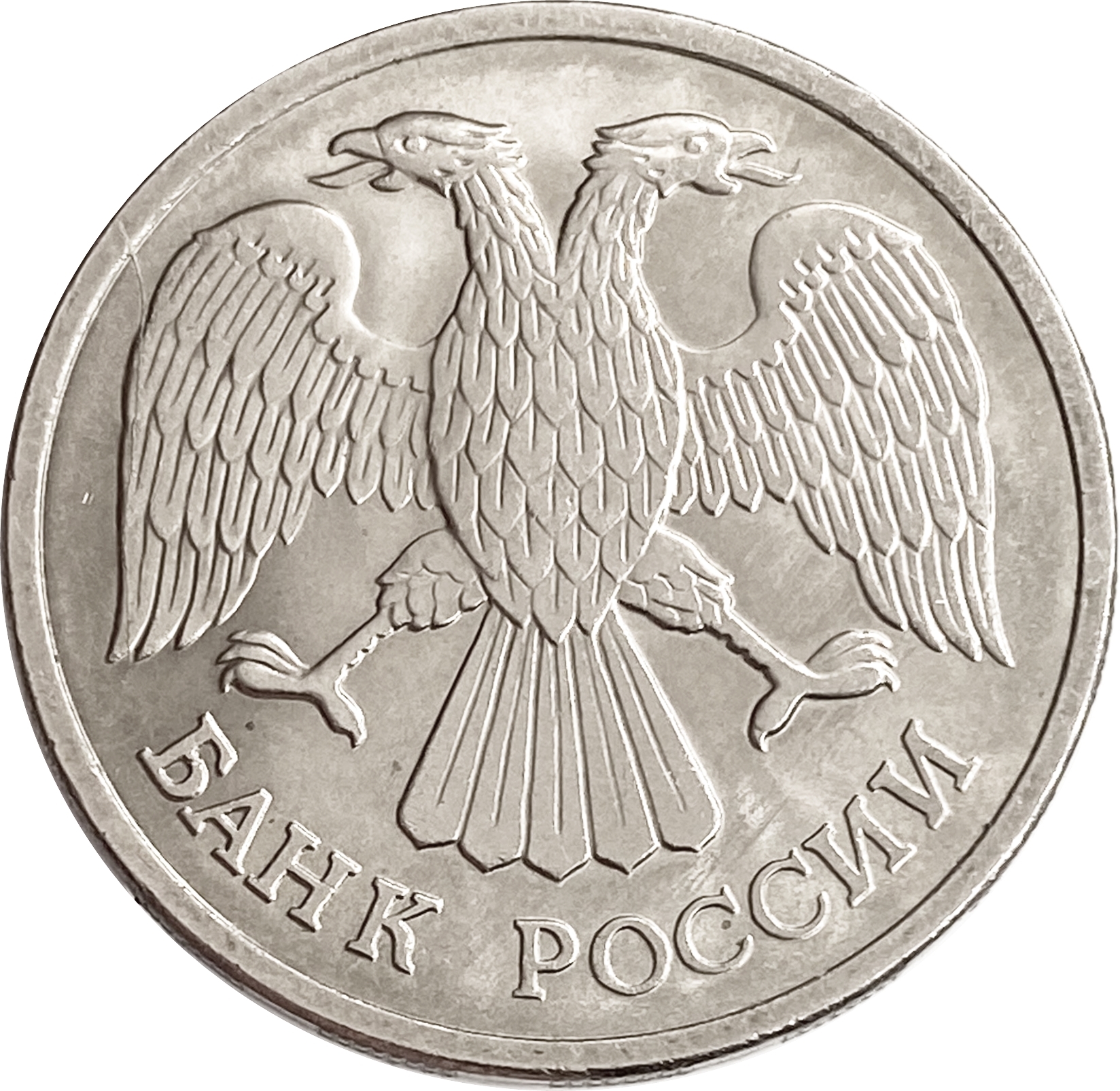 20 рублей 1993 немагнитная