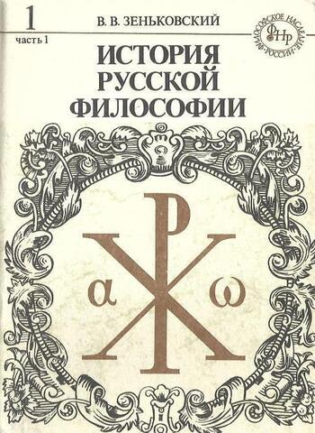 История русской философии . В 2-х томах (4-х частях). Том 1, часть 1