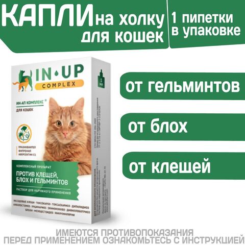 Комплексные капли от блох, клещей и гельминтов для кошек всех пород ИН-АП Празиквантел/Фипронил/Аверсектин C1