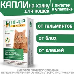Комплексные капли от блох, клещей и гельминтов для кошек всех пород ИН-АП Празиквантел/Фипронил/Аверсектин C1