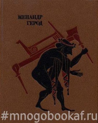 Менандр. Комедии. Герод. Мимиамбы