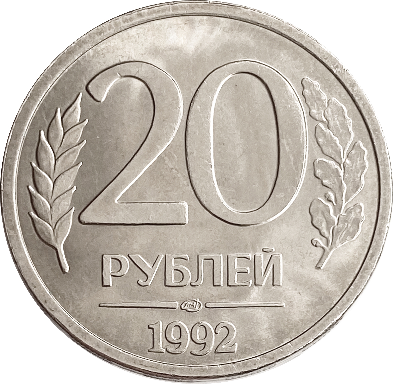 Монета 10 рублей 20. 20 Рублей 1993 ММД немагнитные. 20 Рублей 1993 ЛМД немагнитные. 10р 1993 ММД И ЛМД. 20 Рублей 1992 ЛМД.