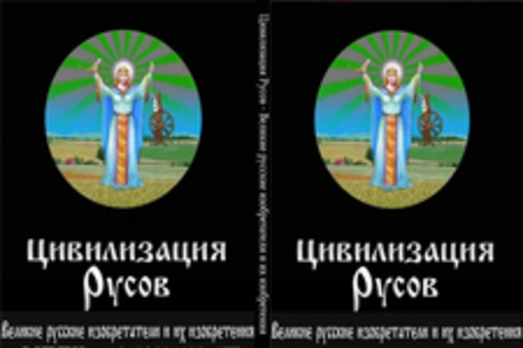 Цивилизация Русов - Великие русские изобретатели и их изобретения