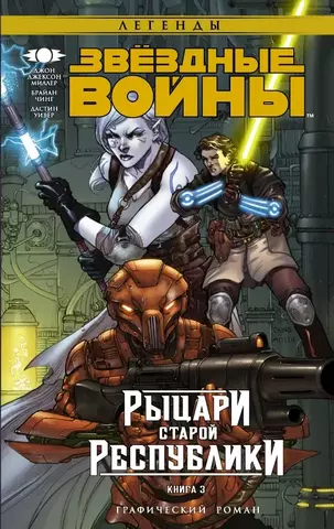 Звёздные Войны. Рыцари Старой Республики. Книга 3 (Б/У)