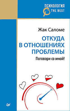 Откуда в отношениях проблемы. Поговори со мной! (покет) саломе жак галланд сильви избавься от одиночества чудо общения