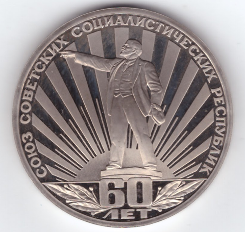 (Стародел PROOF) 1 рубль 1982 год "60 лет образования СССР"