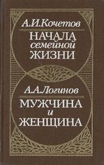 Начала семейной жизни. Мужчина и женщина: отношения полов