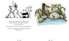 Большая Панда и Маленький Дракон: медитативная история