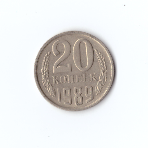 20 копеек 1989 года VF