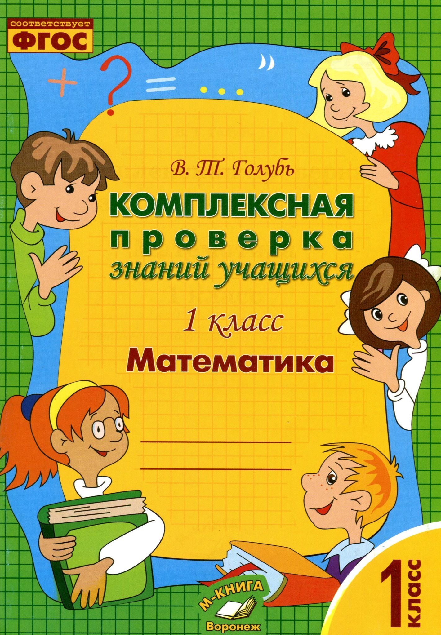 Комплексная проверка знаний учащихся. Математика. 1 класс/ Голубь В.Т.  Осстветствует ФГОС.