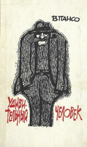 Удивительный человек