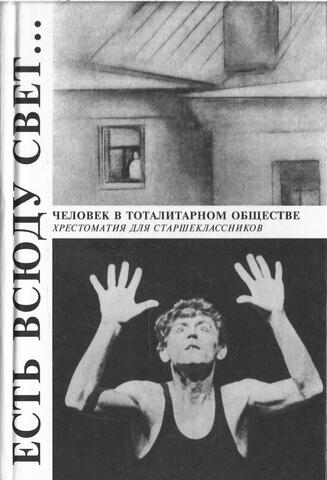 Есть всюду свет…. Человек в тоталитарном обществе