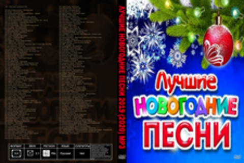 Лучшие новогодние песни 2019 (2020) MP3