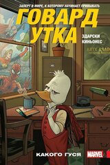 Говард Утка. Том 0. Какого Гуся (Б/У)