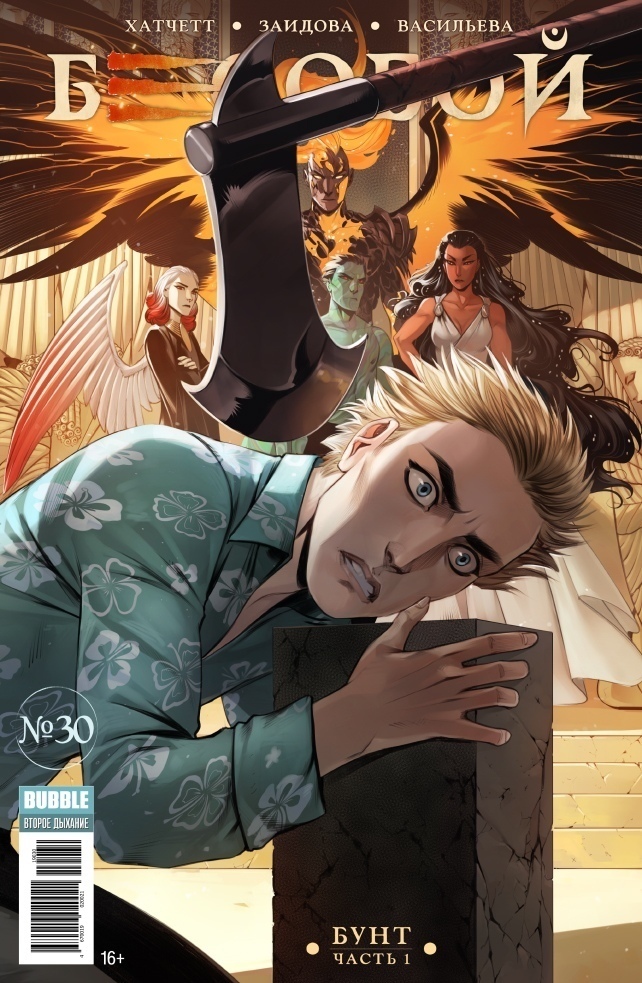 Бесобой №30 – купить за 70 руб | Чук и Гик. Магазин комиксов