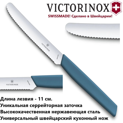 Кухонный нож Victorinox Swiss Modern Tomato and Table Knife 6.9006.11W2 серрейторный | купить в магазине Wen-Vic.Ru