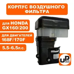 Корпус воздушного фильтра UNITED PARTS 168/170F, GX160/200 (масляная ванна)