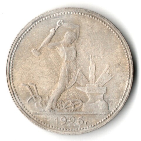50 копеек 1926 года. ПЛ . полтинник CCСР VF