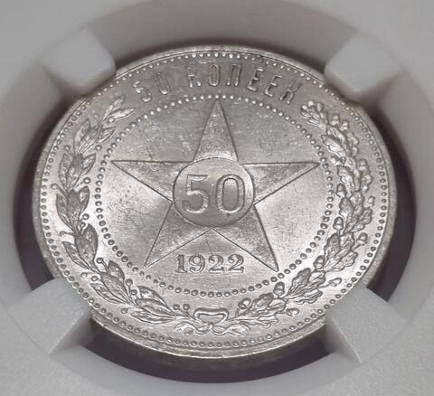 50 копеек 1922 г в слабе