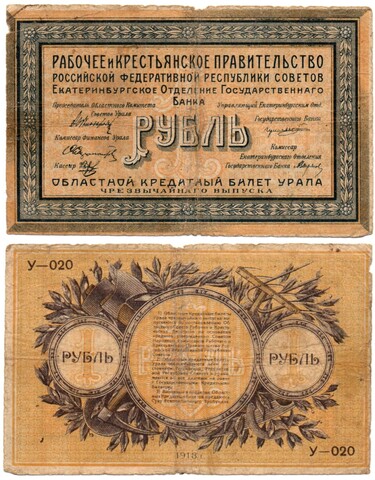 1 рубль 1918 год - Урал. Екатеринбург - Кредитный билет - У-020