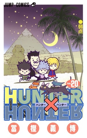 Hunter x Hunter Vol. 20 (На японском языке)