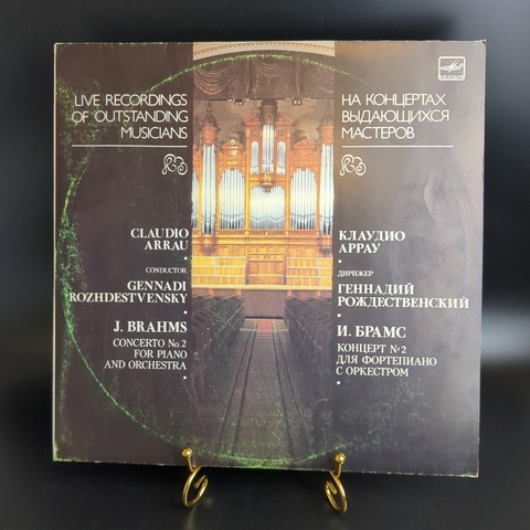 Клаудио Аррау / Claudio Arrau виниловая пластинка 12 дюймов И.Брамс концерт №2 для фортепиано с оркестром, дирижер Геннадий Рождественский, классика, На концертах выдающихся мастеров, LP классика, винтаж СССР Мелодия 1986 год