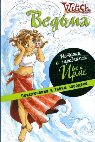 W.I.T.C.H. Истории о чародейках: Все о Ирме (Б/У)