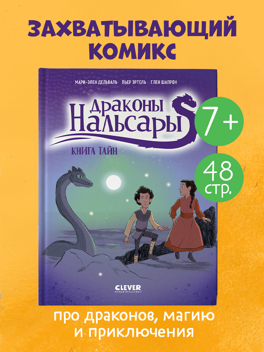 

Драконы Нальсары. Книга тайн