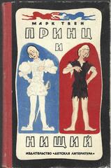 Принц и нищий
