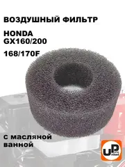 Фильтр воздушный UNITED PARTS для 168/170F под корпус в/ф с масляной ванной (90-0172)