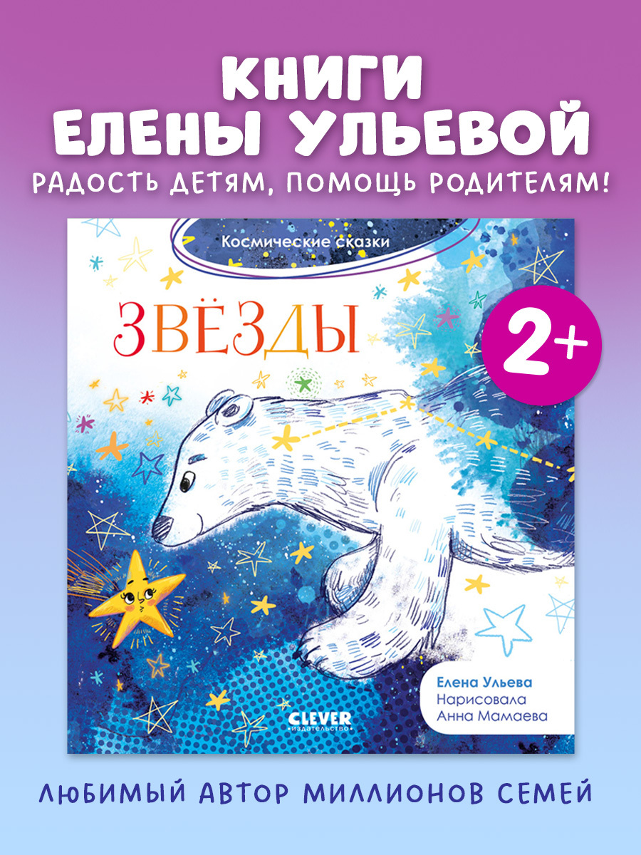 

Космические сказки. Звёзды