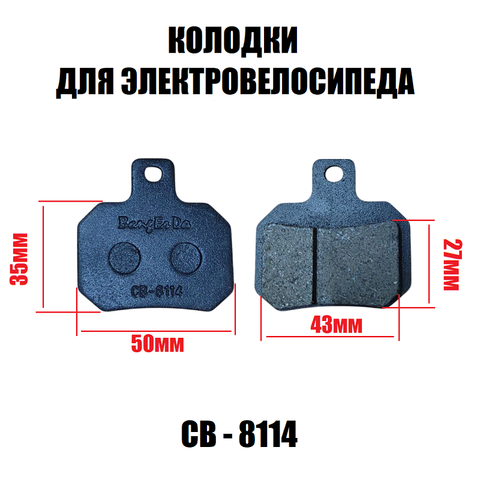Колодки CB - 8114 для электровелосипеда U2