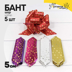 
          Бант Шар 5см Набор 5 шт "Сердечки" (Микс)