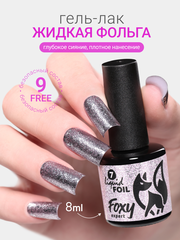 Гель-лак жидкая фольга (Gel polish LIQUID FOIL) #07, 8 ml