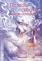 Позволь съесть твою историю. Том 1