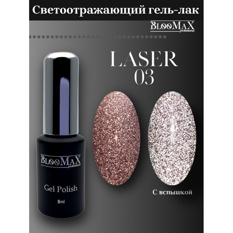 Гель-лак BlooMaX Laser 03 Хит!