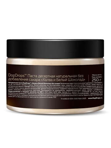 Шоколадная паста Халва и Белый Шоколад без сахара 250 г