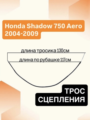 Трос сцепления для Honda VT750C Shadow Aero 2004–2009