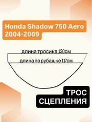 Трос сцепления для Honda VT750C Shadow Aero 2004–2009