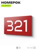 Номер на дверь 321, табличка на дверь для офиса, квартиры, кабинета, аудитории, склада, красная 120х70 мм, Айдентика Технолоджи
