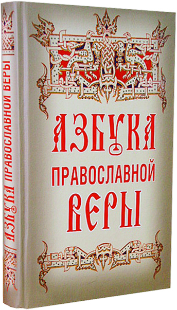 Азбука веры православный календарь сайт на каждый. Алфавит Православский Троцца. Просветительские курсы Азбука православной веры. Книга азы православной веры купить.