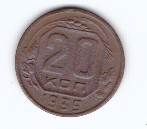 20 копеек 1939 F