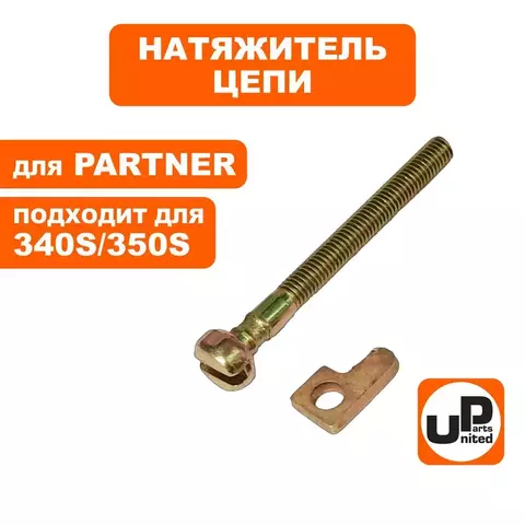 Натяжитель цепи UNITED PARTS для PARTNER 340S/350S в сборе  5838372-01 (90-1153)