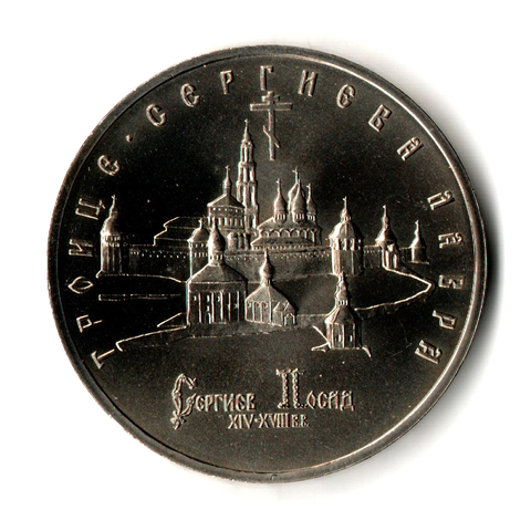 5 рублей 1993 года. Троице - Сергиева Лавра. АЦ (Монета)