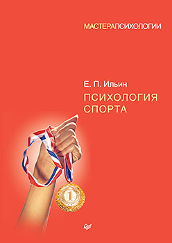 дмитриева л психология профессионального общения в следственной деятельности Психология спорта