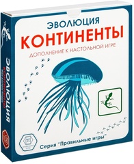 Эволюция. Континенты